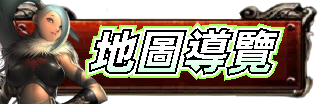 地圖導覽