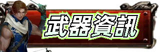 武器資訊