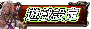 遊戲設定