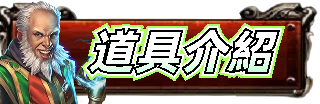 道具介紹
