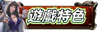 遊戲特色