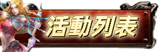 活動列表
