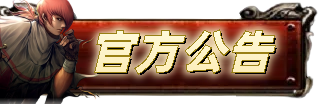 官方公告