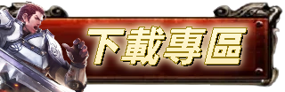 下載專區