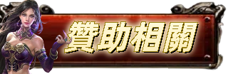 贊助相關