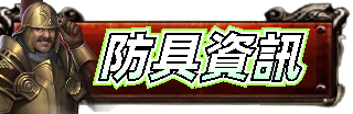 防具資訊