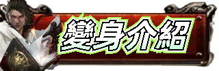 變身介紹