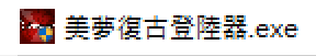 登陸器1.png