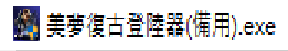 登陸器2.png